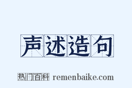 声述造句是什么意思的图片